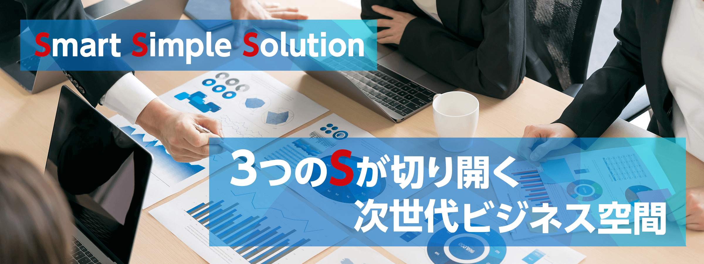 ３つのSが切り開く次世代ビジネス空間