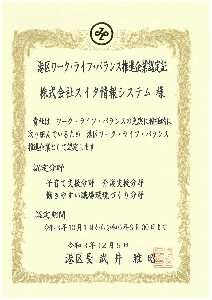 東京都「港区ワーク・ライフ・バランス推進企業認定書」(20211209~20240930)